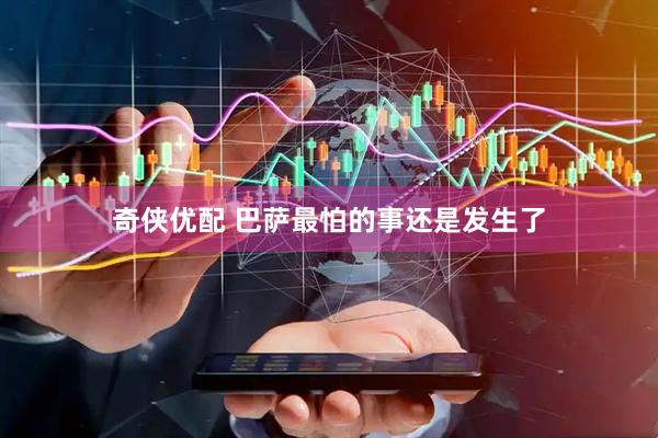 奇侠优配 巴萨最怕的事还是发生了